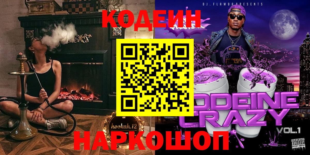 Лесозаводск  Кодеиновый сироп Lean Purple Drank  Вход с VPN 